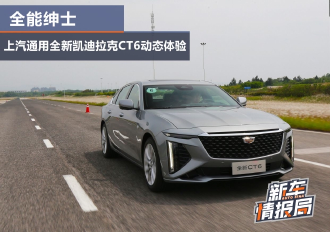 All-around Gentleman SAIC-GM's New Cadillac CT6 Dynamic Experience